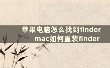 苹果电脑怎么找到finder mac如何重装finder